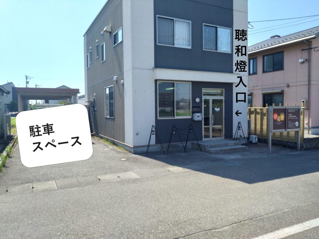 小矢部市から砺波市の聴和燈への案内
聴和燈(ちょうわどう)整体&パーソナルトレーニングの外観
